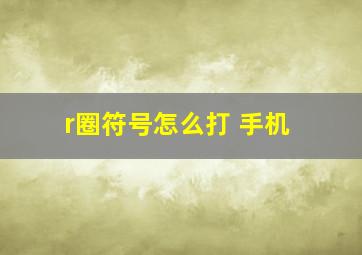 r圈符号怎么打 手机